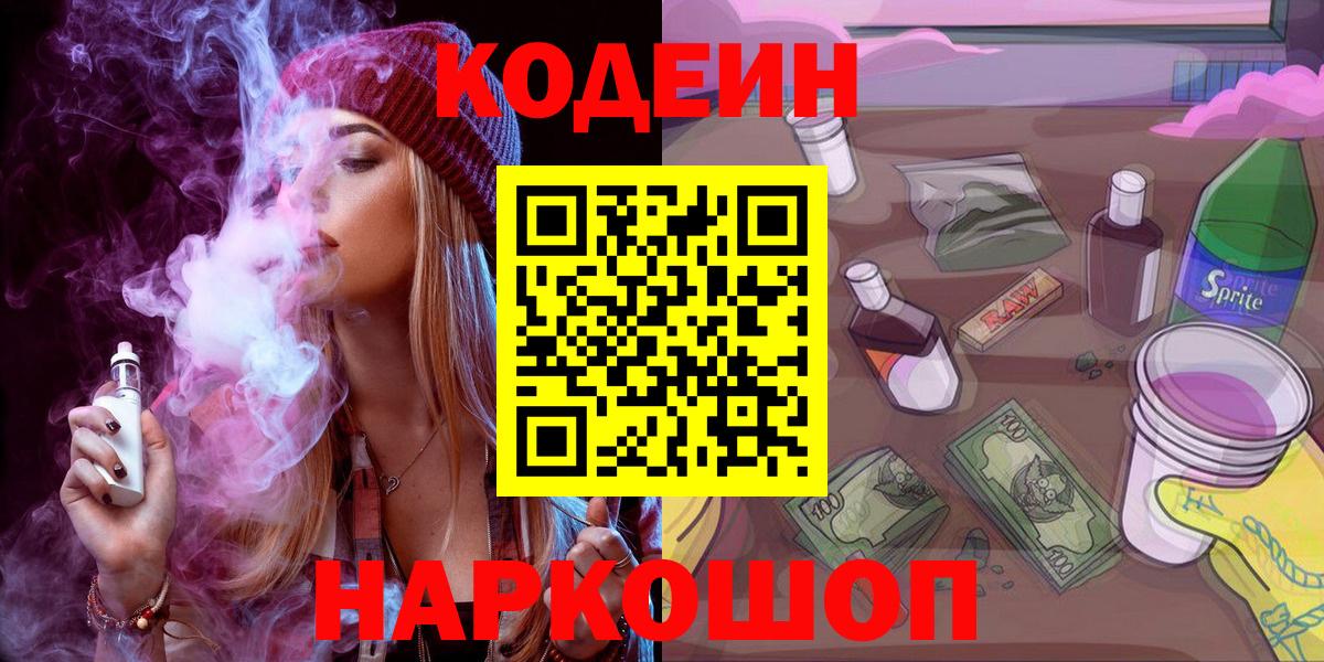 Кодеин Purple Drank Южно-Сахалинск